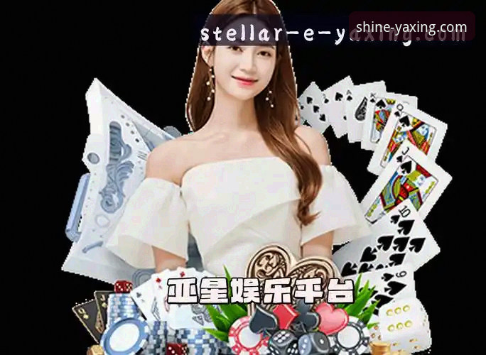 亚星娱乐平台最新动态:亚星官网最新版功能升级与使用体验全解析